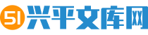 兴平文库网